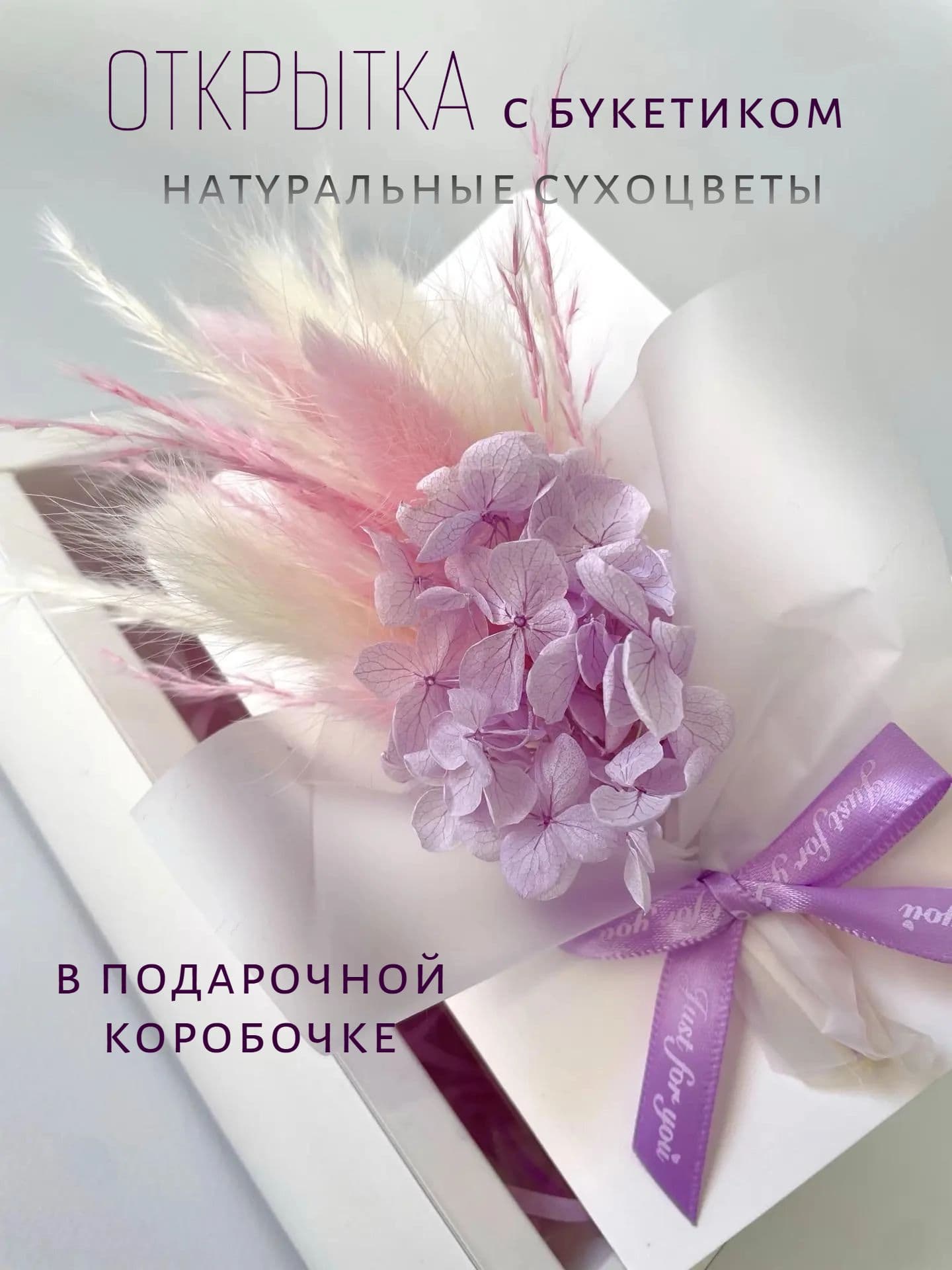 Открытка с букетом из сухоцветов