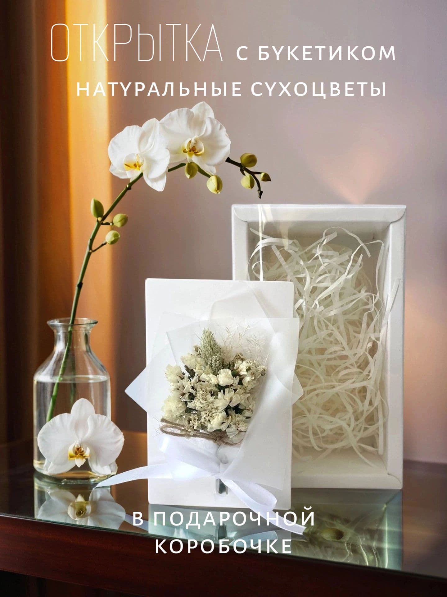 Открытка с букетиком из сухоцветов белая сстатица