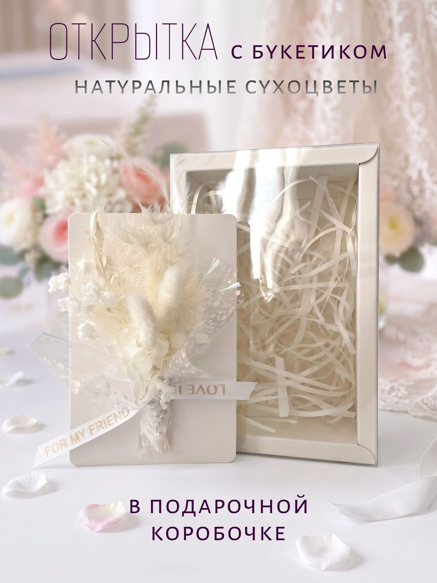 Открытка с сухоцветами Белый микс