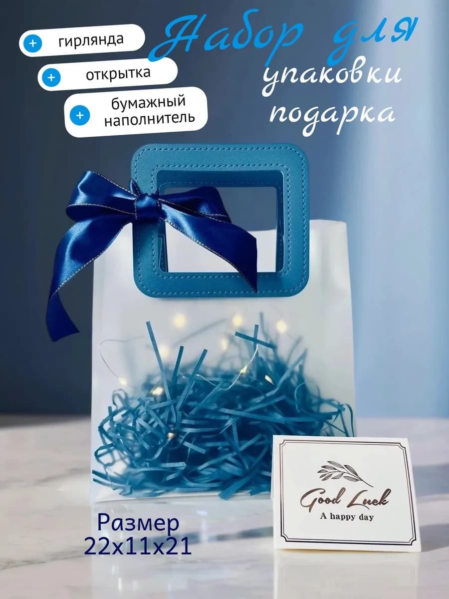 Подарочный пакет с гирляндой синий 22х21