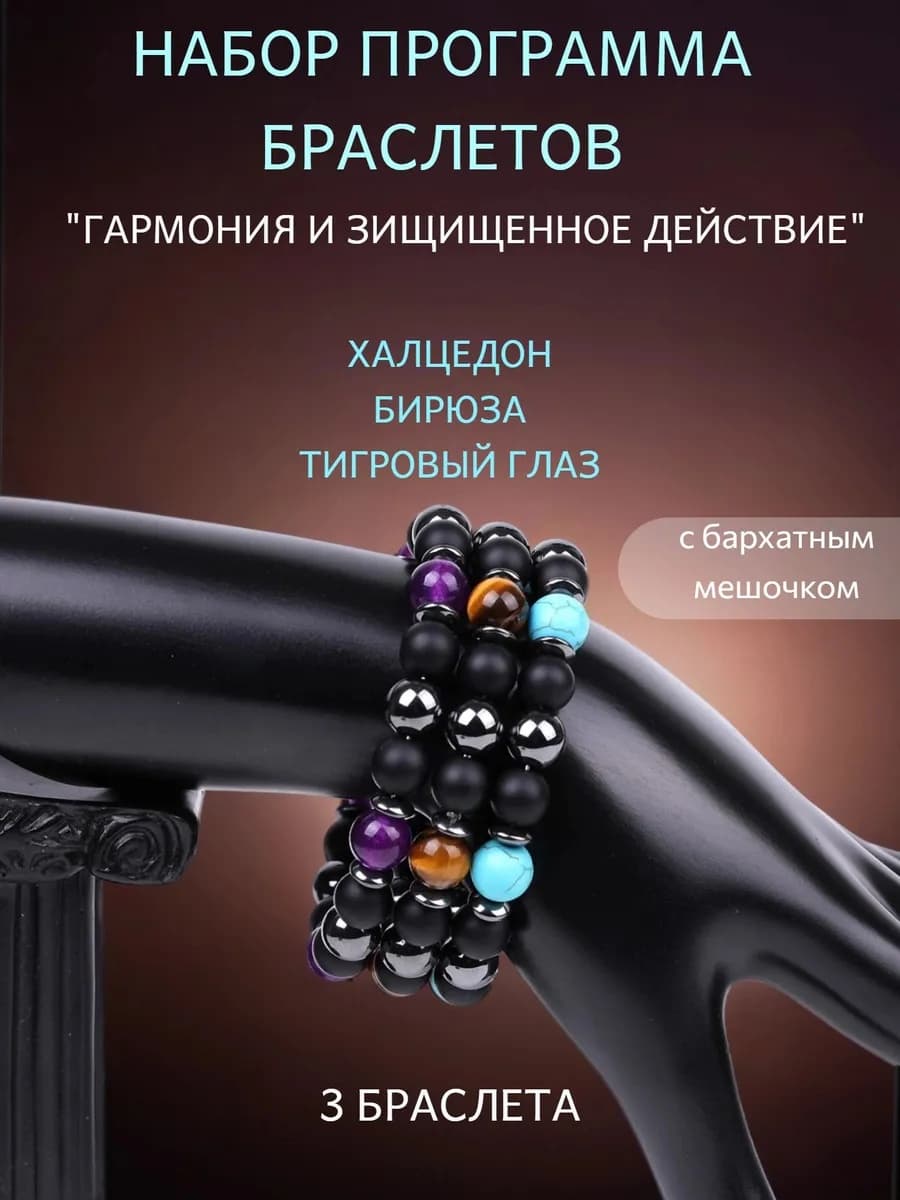 Браслет тройной Гармония и защита