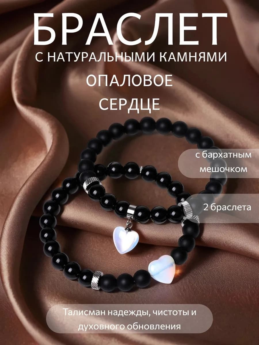 Браслет парный Опаловое сердце