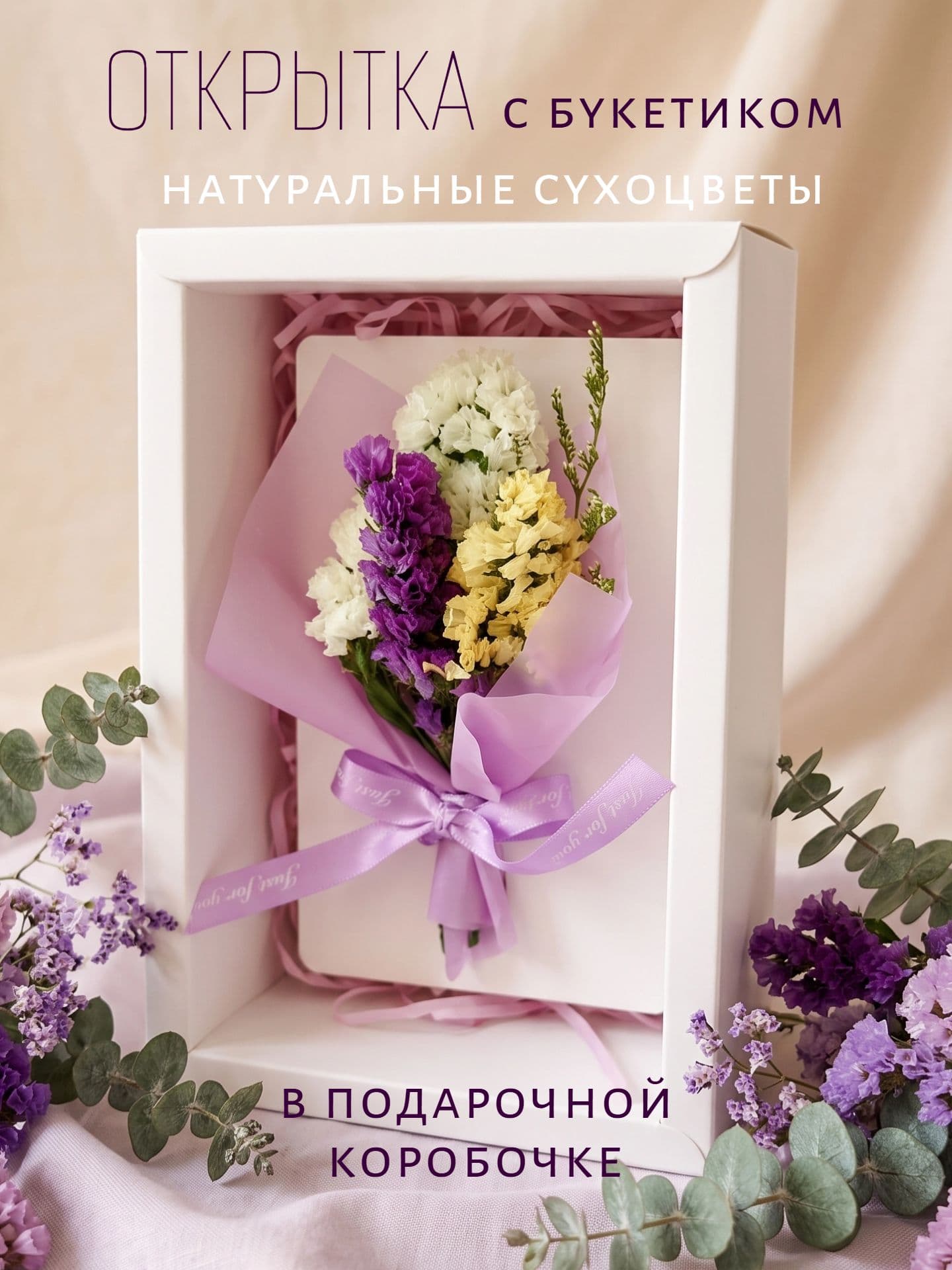 Открытка с сухоцветами три статицы