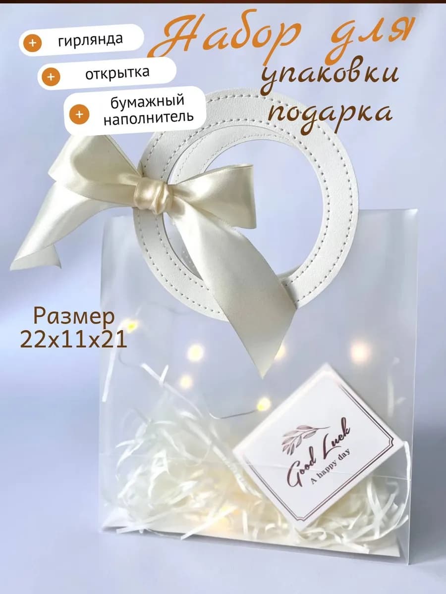Подарочный пакет белая лента 22х21