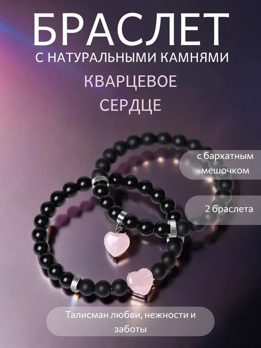Браслет парный Кварцевое сердце