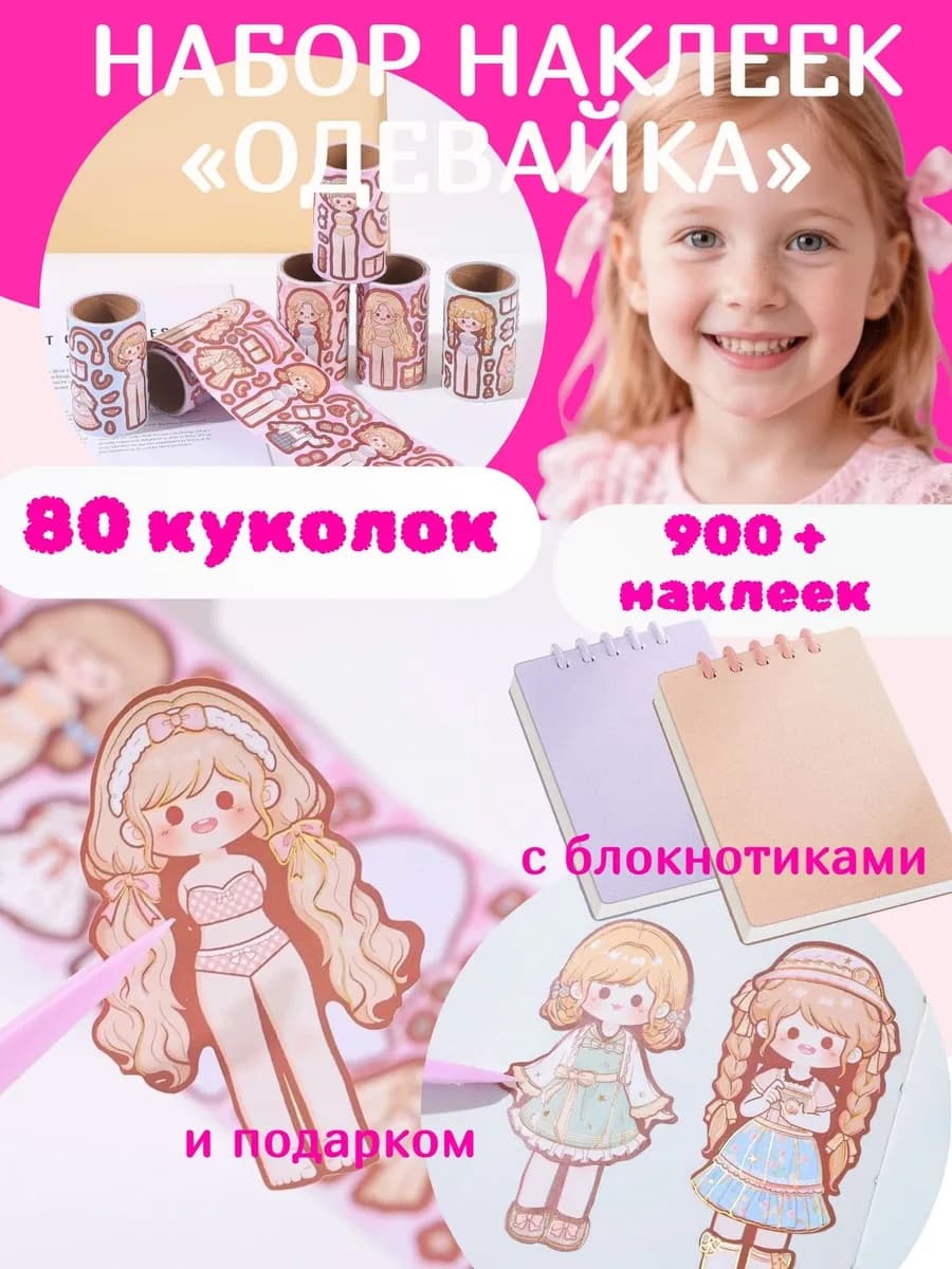 Набор наклеек Одевайка 80 куколок
