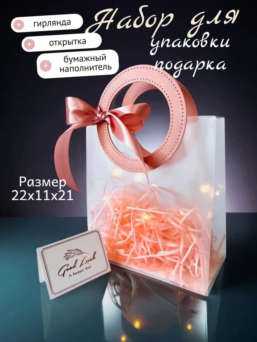 Подарочный пакет с гирляндой розовый 22х21