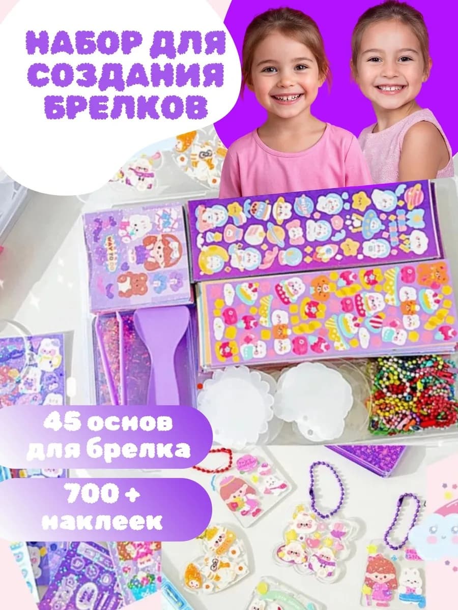 Набор для создания брелков 45 основ