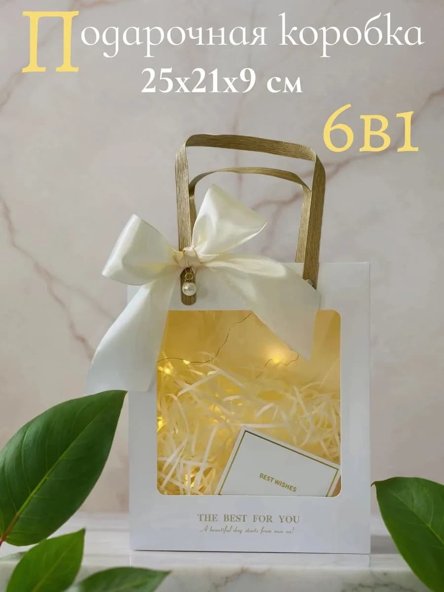 Подарочная коробка белая с гирляндой 25х19