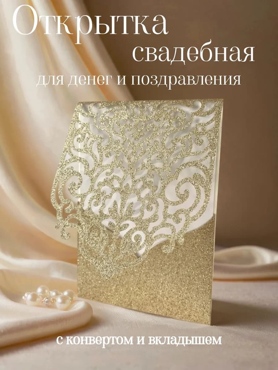 Открытка конверт глиттер золотая