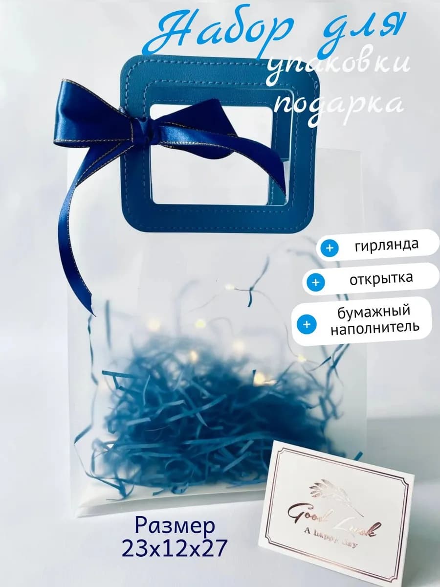 Подарочный пакет с гирляндой синий 27х23