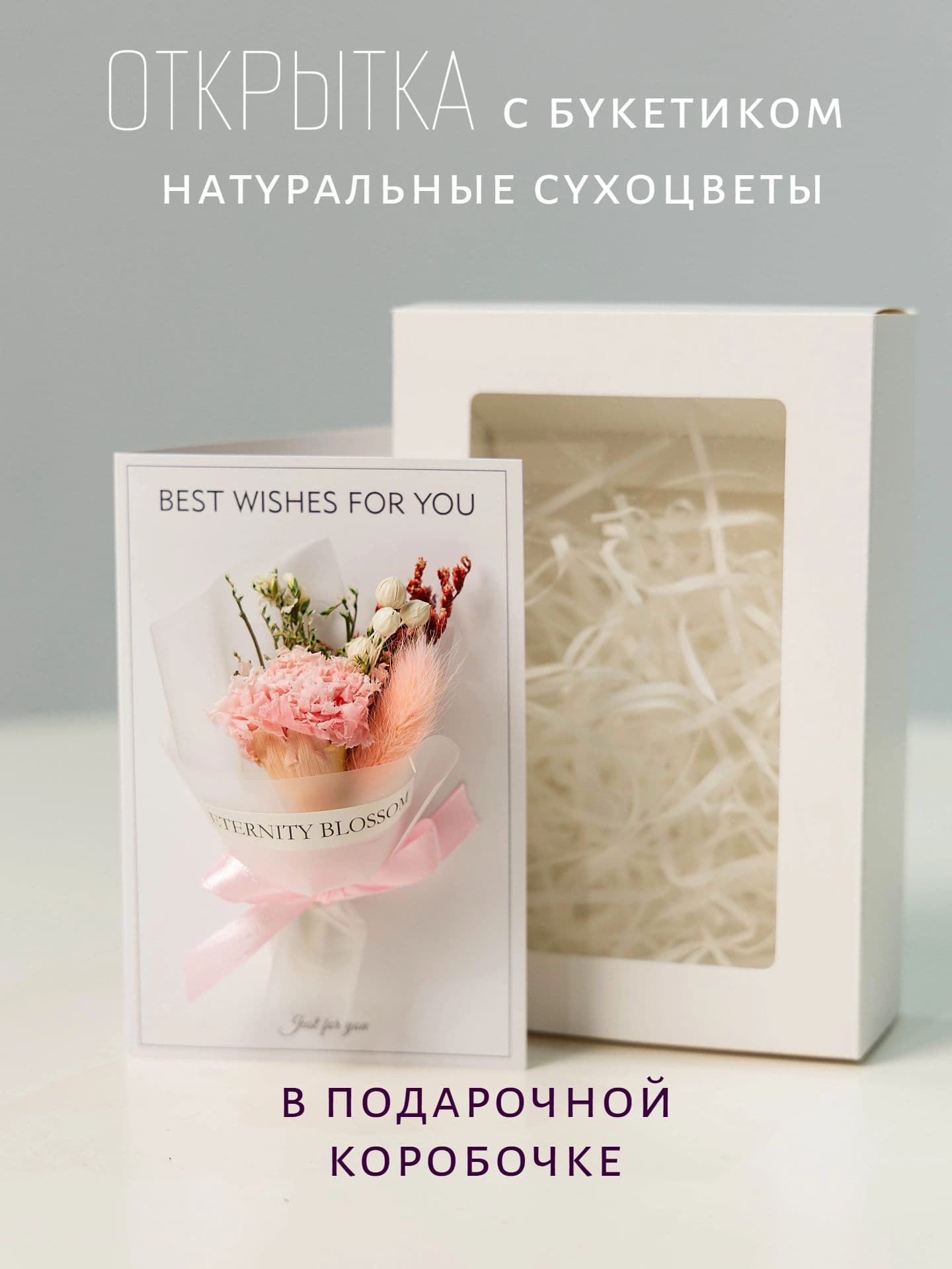 Открытка с букетиком из сухоцветов Гвоздика
