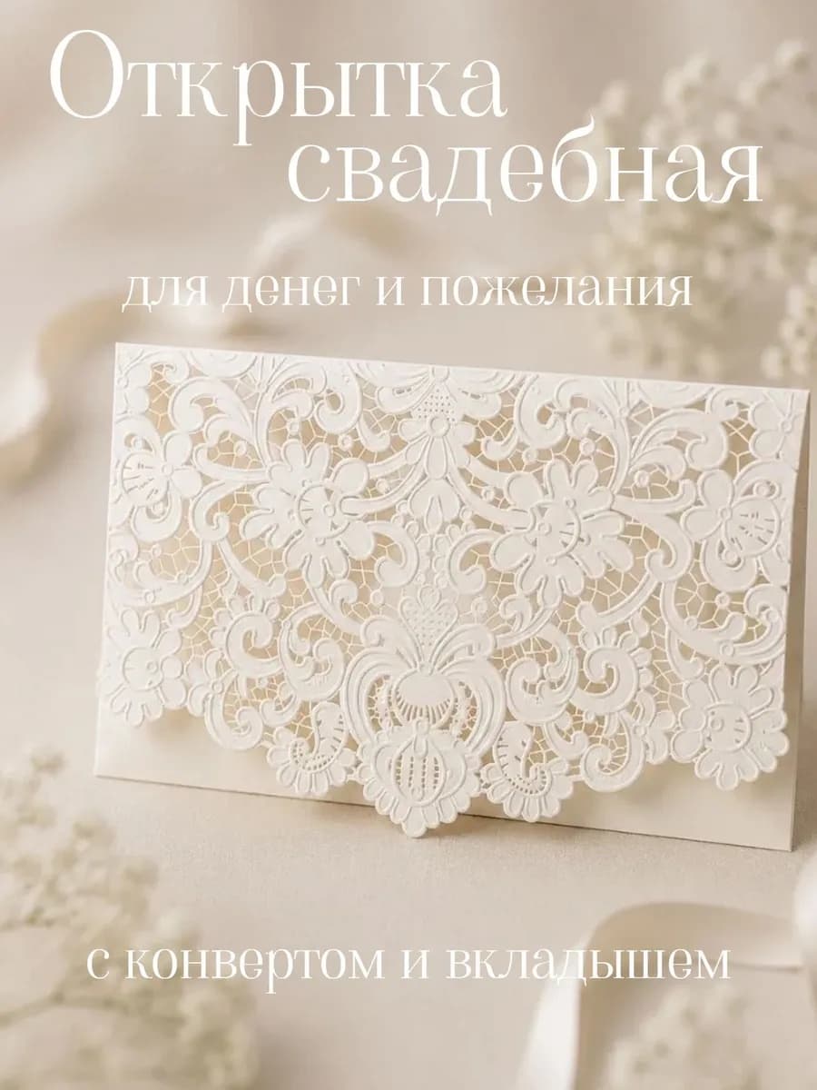 Открытка белое кружево