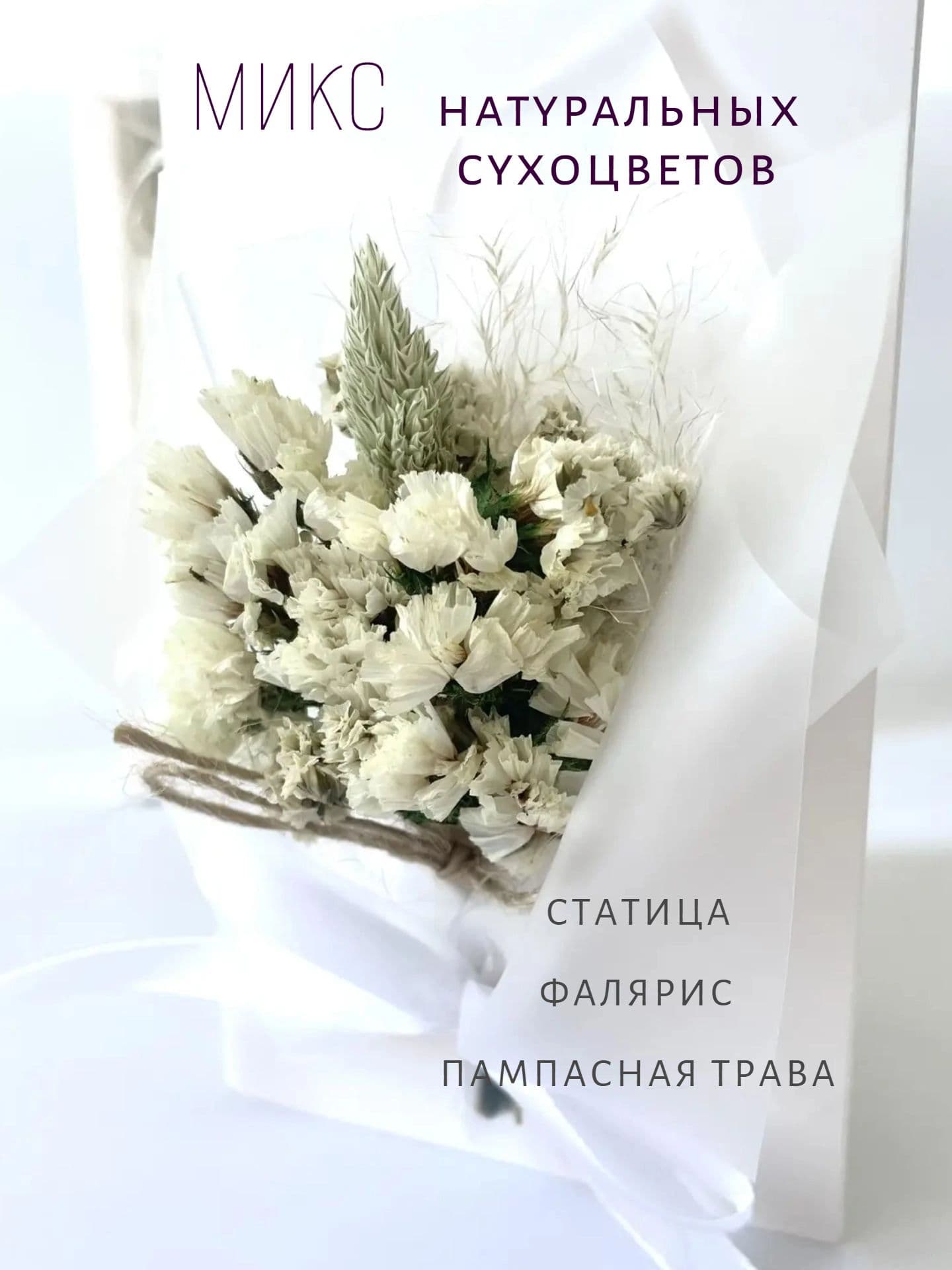 Открытка с букетиком из сухоцветов белая сстатица — фото 2