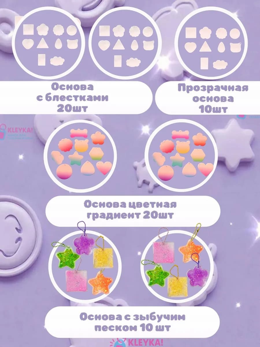 Набор для создания брелков Клейка 60 основ — фото 4