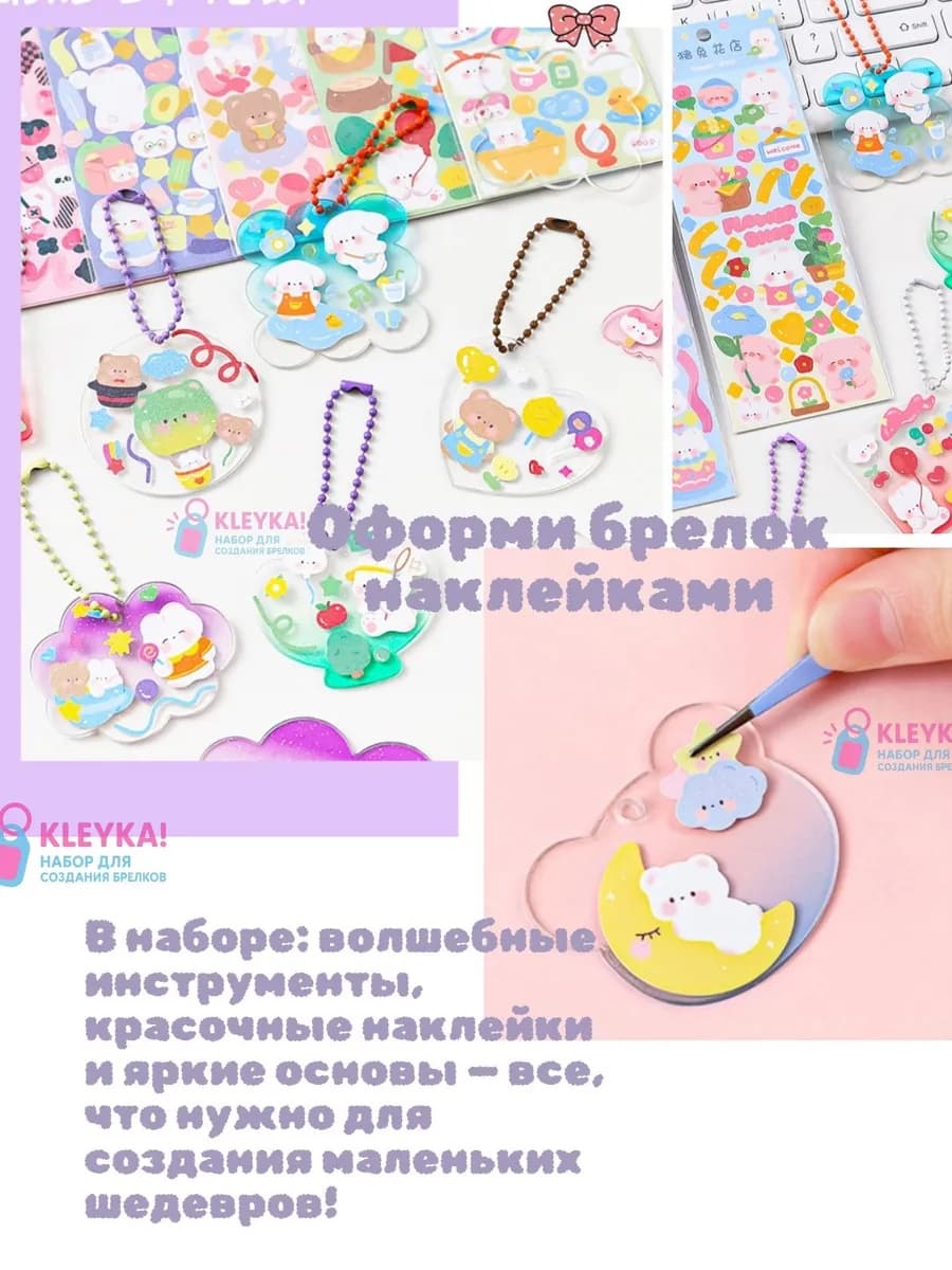 Набор для создания брелков Клейка 60 основ — фото 2