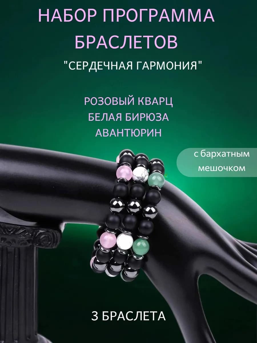 Набор из трех браслетов Сердечная гармония