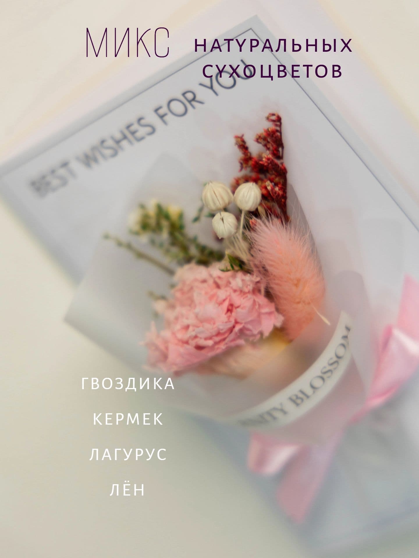 Открытка с букетиком из сухоцветов Гвоздика — фото 3
