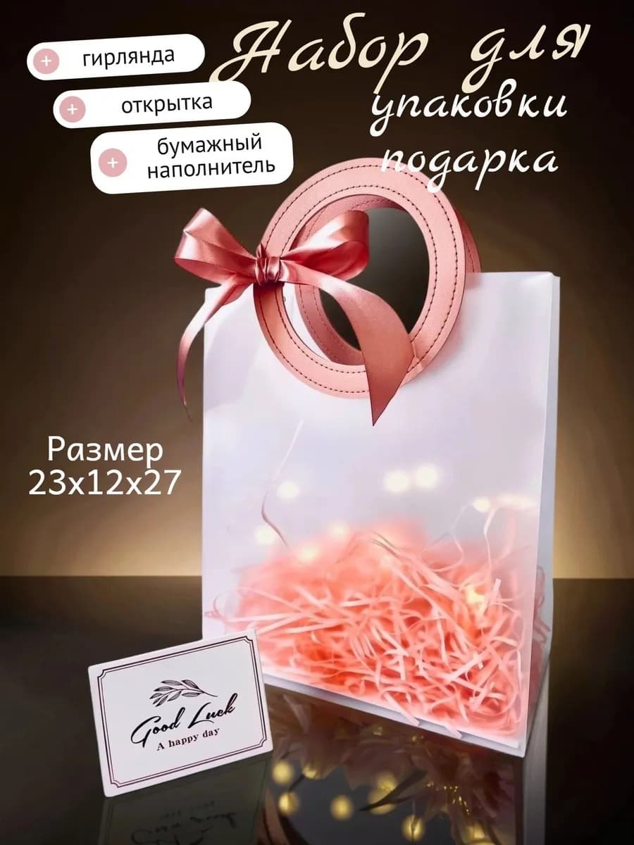 Подарочный пакет с гирляндой розовый 27х23