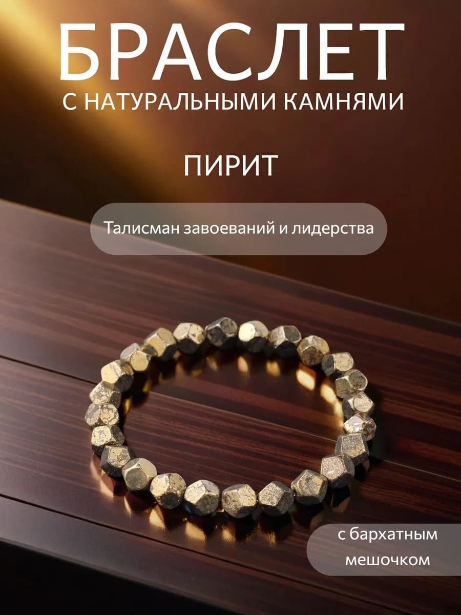 Браслет Пирит
