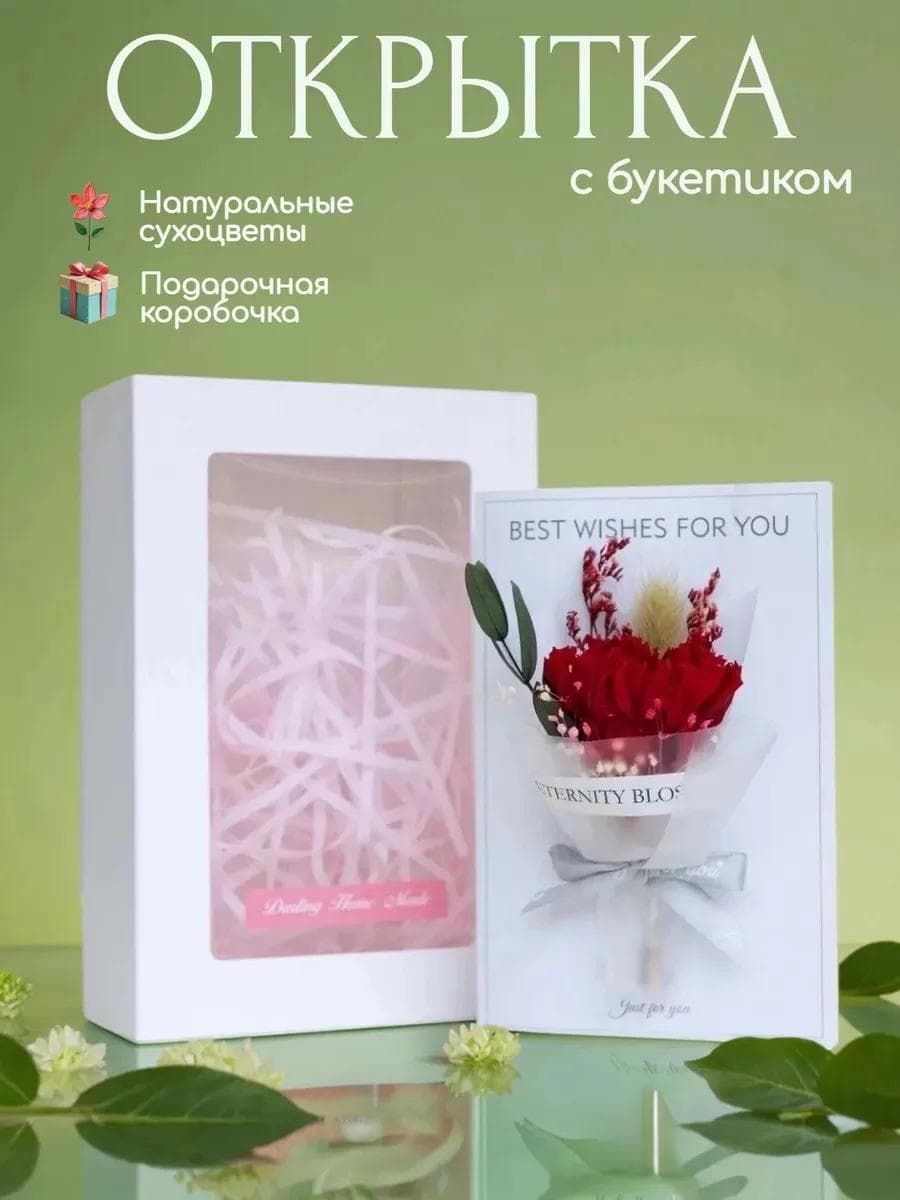 Открытка с букетом из сухоцветов красная гвоздика