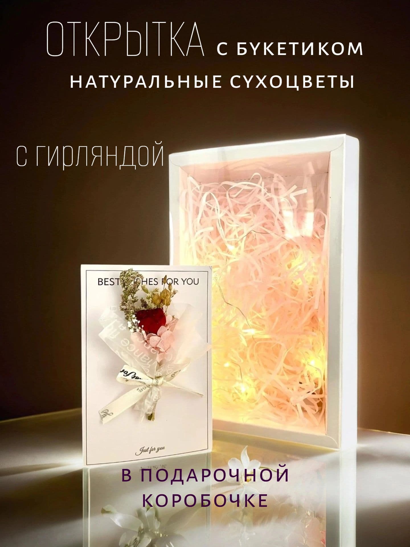 Открытка с букетом из сухоцветов и гирляндой