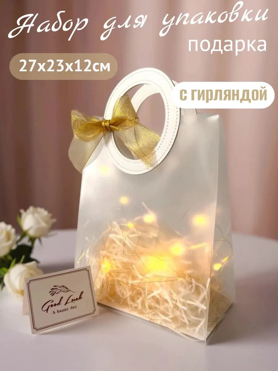 Подарочный пакет с гирляндой золотая лента 27х23