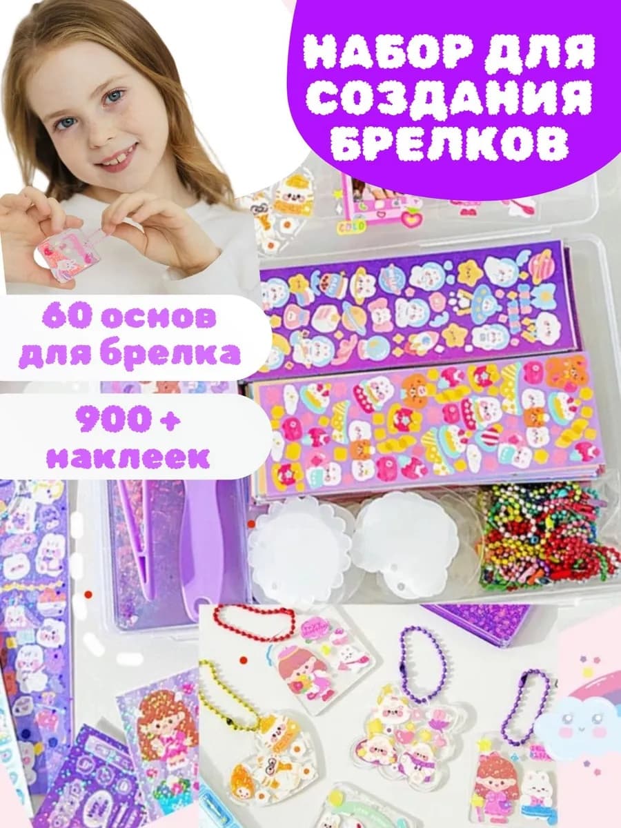 Набор для создания брелков Клейка 60 основ